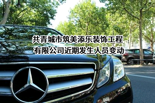 共青城市筑美添乐装饰工程有限公司