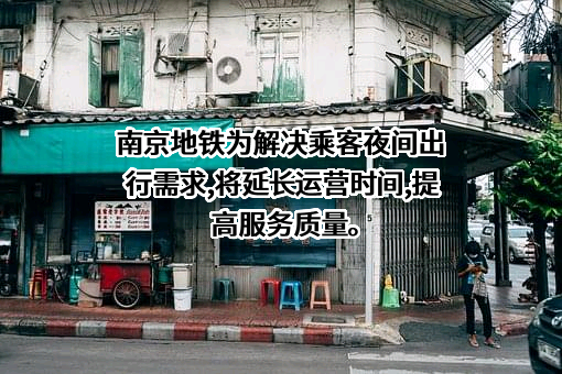南京地铁运营有限责任公司
