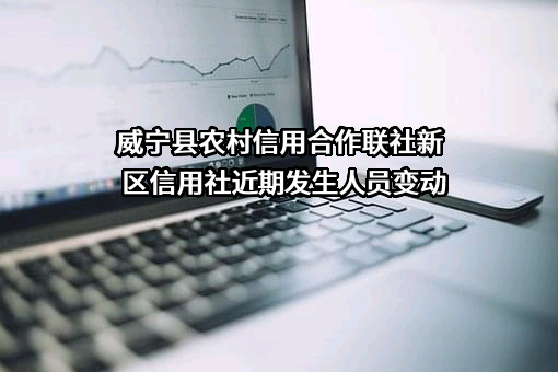 威宁县农村信用合作联社新区信用社