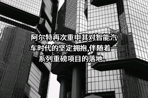 阿尔特汽车技术股份有限公司