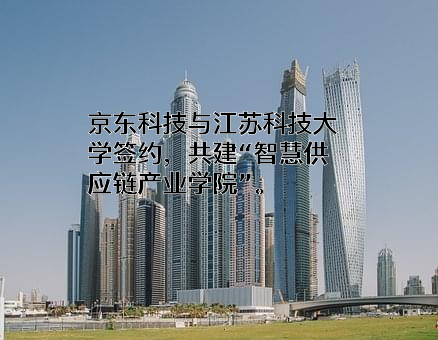 北京京东科技有限公司