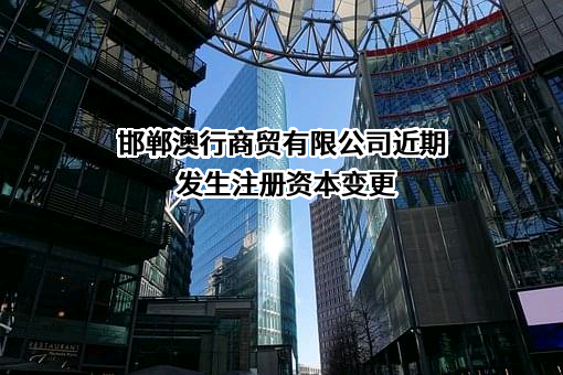 邯郸澳行商贸有限公司