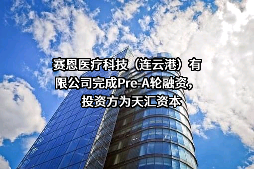 赛恩医疗科技（连云港）有限公司