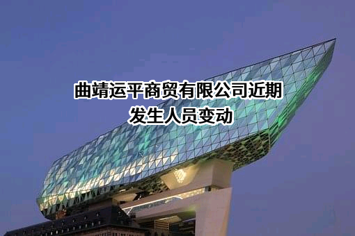 曲靖运平商贸有限公司