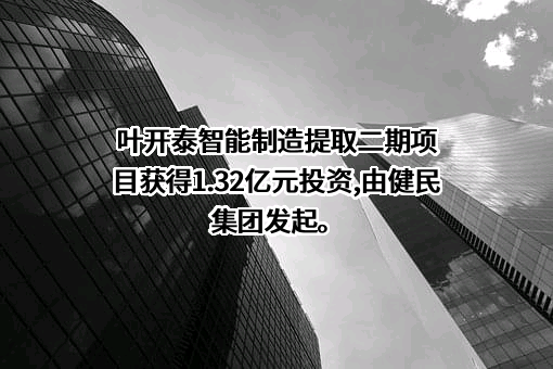 健民药业集团股份有限公司