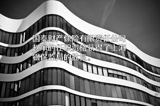 国泰财产保险有限责任公司
