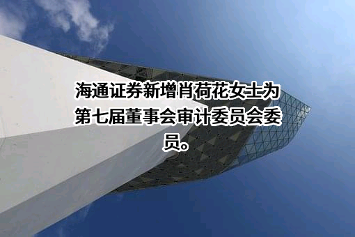 海通证券股份有限公司