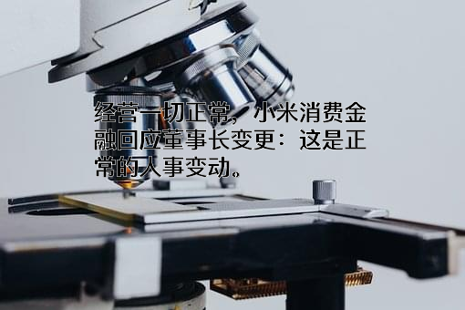 重庆小米消费金融有限公司