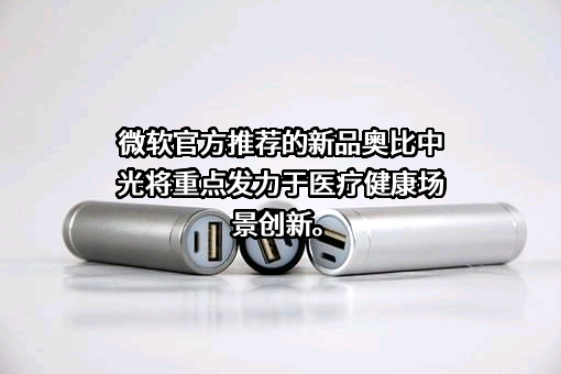 奥比中光科技集团股份有限公司