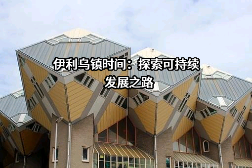 内蒙古伊利实业集团股份有限公司