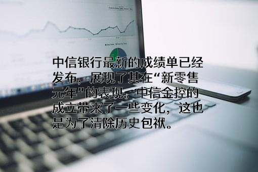 中信银行股份有限公司