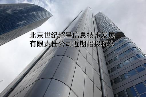 北京世纪超星信息技术发展有限责任公司