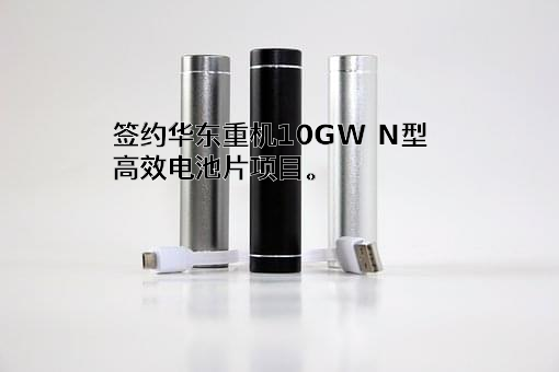 无锡华东重型机械股份有限公司