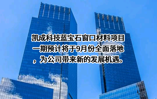 重庆凯成科技股份有限公司