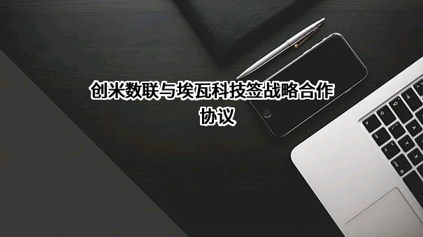 创米数联与埃瓦科技签战略合作协议