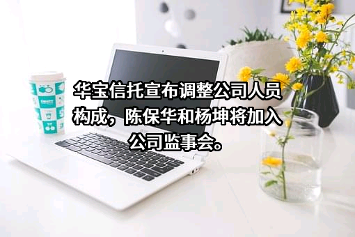 华宝信托有限责任公司