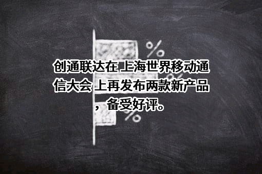 重庆创通联达智能技术有限公司