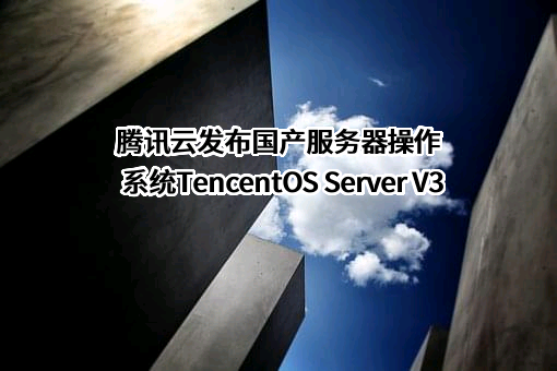 腾讯云计算（北京）有限责任公司