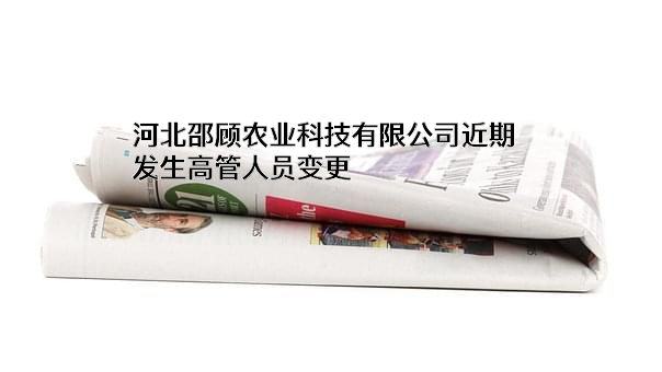 河北邵顾农业科技有限公司