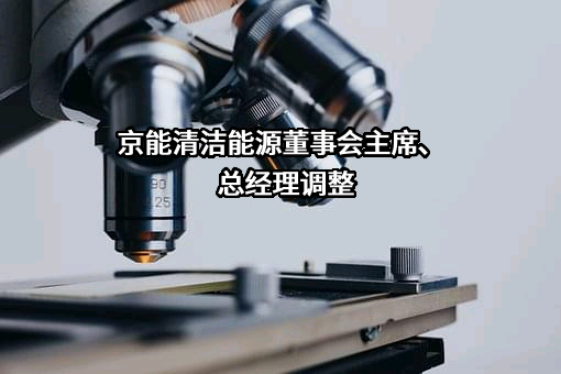 北京京能清洁能源电力股份有限公司