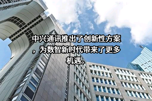 中兴通讯股份有限公司