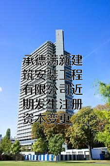承德满新建筑安装工程有限公司