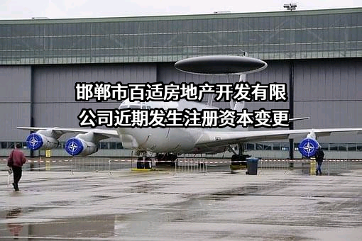 邯郸市百适房地产开发有限公司