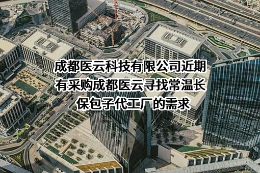 成都医云科技有限公司近期有采购成都医云寻找常温长保包子代工厂的需求