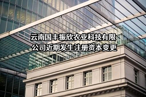 云南国丰振欣农业科技有限公司