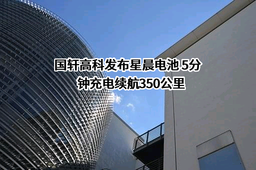国轩高科股份有限公司
