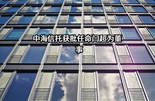 中海信托股份有限公司