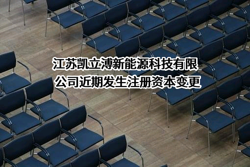 江苏凯立溥新能源科技有限公司