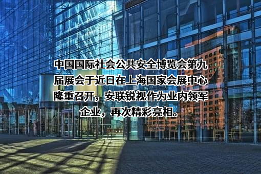 珠海安联锐视科技股份有限公司