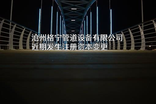 沧州格宁管道设备有限公司