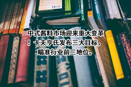 亨氏（中国）投资有限公司