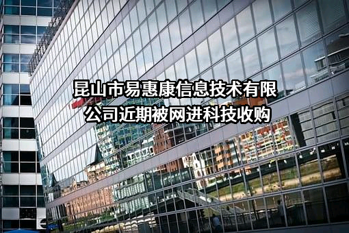 昆山市易惠康信息技术有限公司