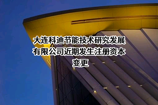 大连科迪节能技术研究发展有限公司