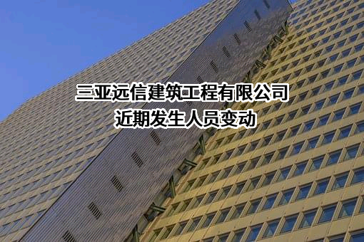 三亚远信建筑工程有限公司