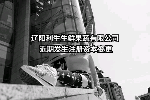 辽阳利生生鲜果蔬有限公司