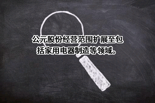 公元股份有限公司