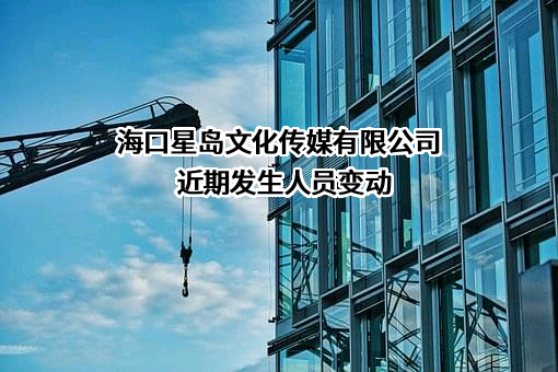 海口星岛文化传媒有限公司