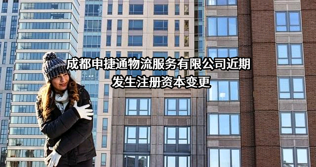 成都申捷通物流服务有限公司