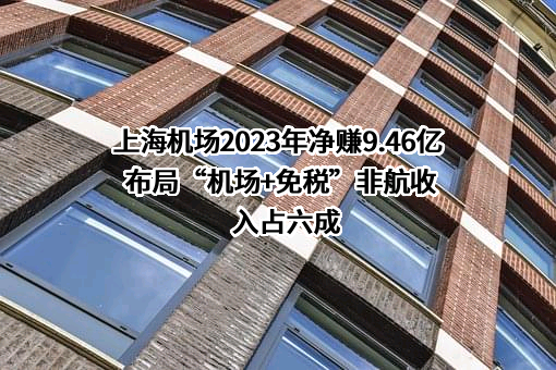 上海国际机场股份有限公司