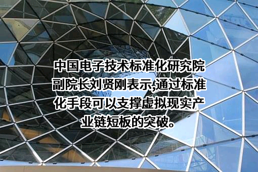 中国电子技术标准化研究院