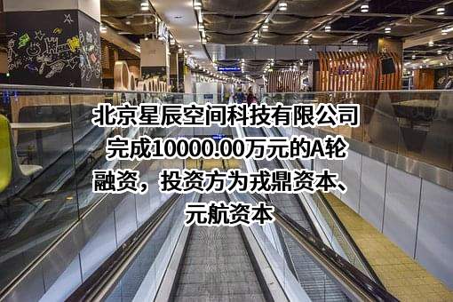 北京星辰空间科技有限公司