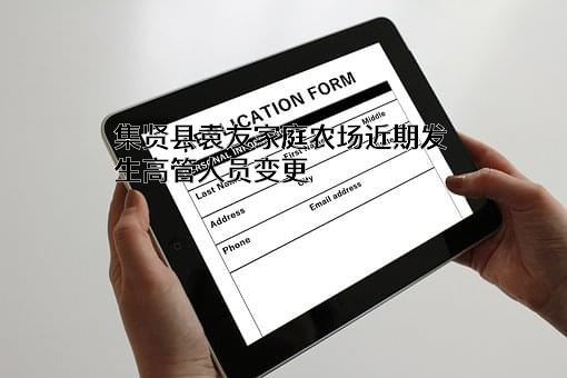 集贤县袁友家庭农场