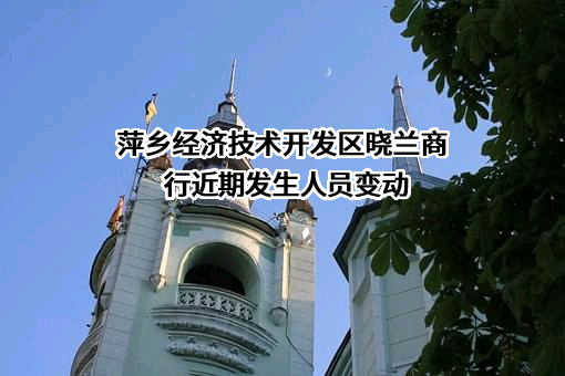 萍乡经济技术开发区晓兰商行