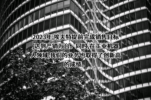 埃夫特智能装备股份有限公司
