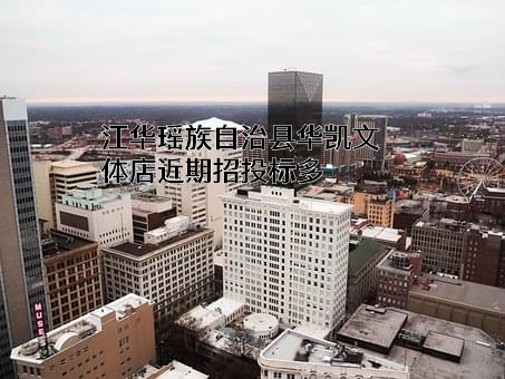 江华瑶族自治县华凯文体店