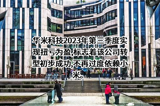 安徽华米信息科技有限公司